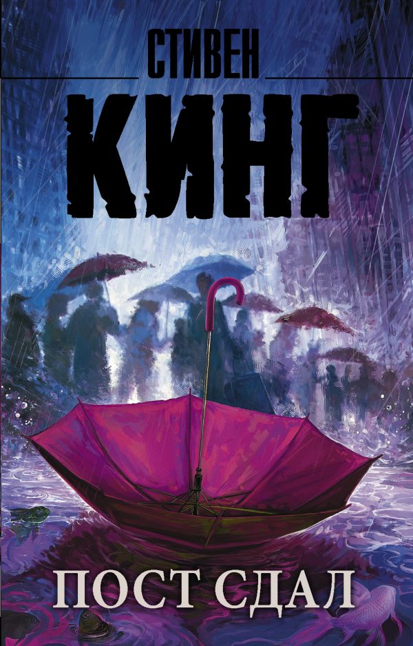 

Стивен Кинг: Пост сдал