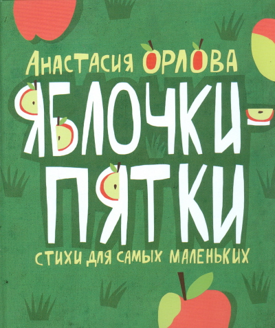 

Анастасия Орлова: Яблочки-пятки. Стихи для самых маленьких
