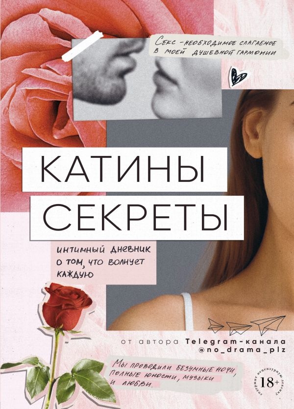 

Катины секреты. Интимный дневник о том, что волнует каждую