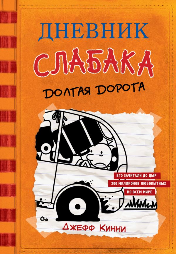 

Дневник слабака-9. Долгая дорога