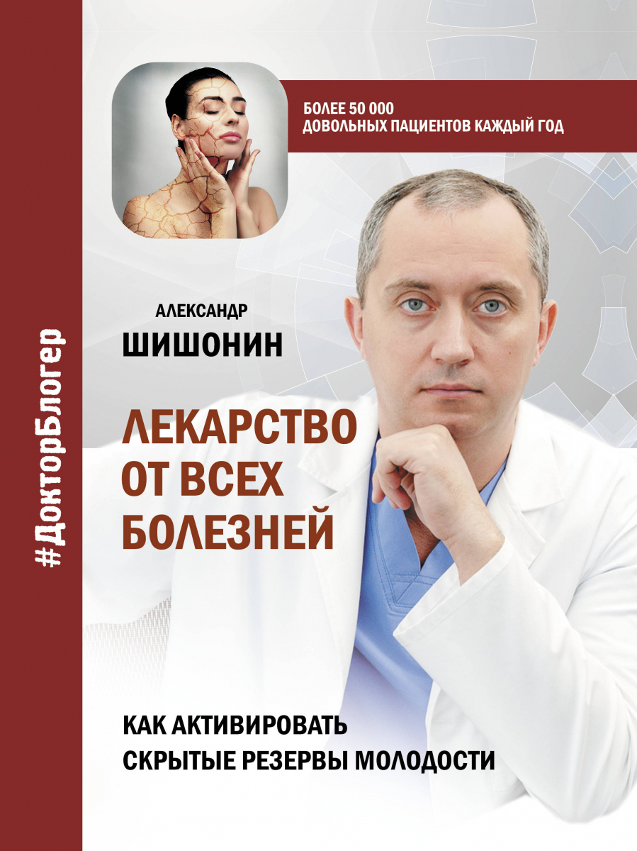 

Лекарство от всех болезней. Как активировать скрытые резервы молодости