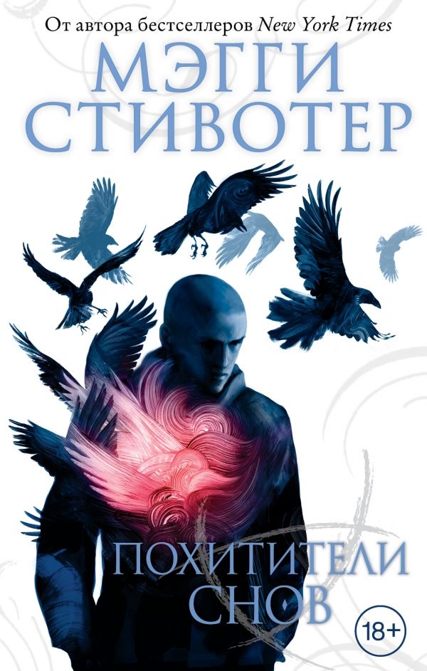 

Похитители снов