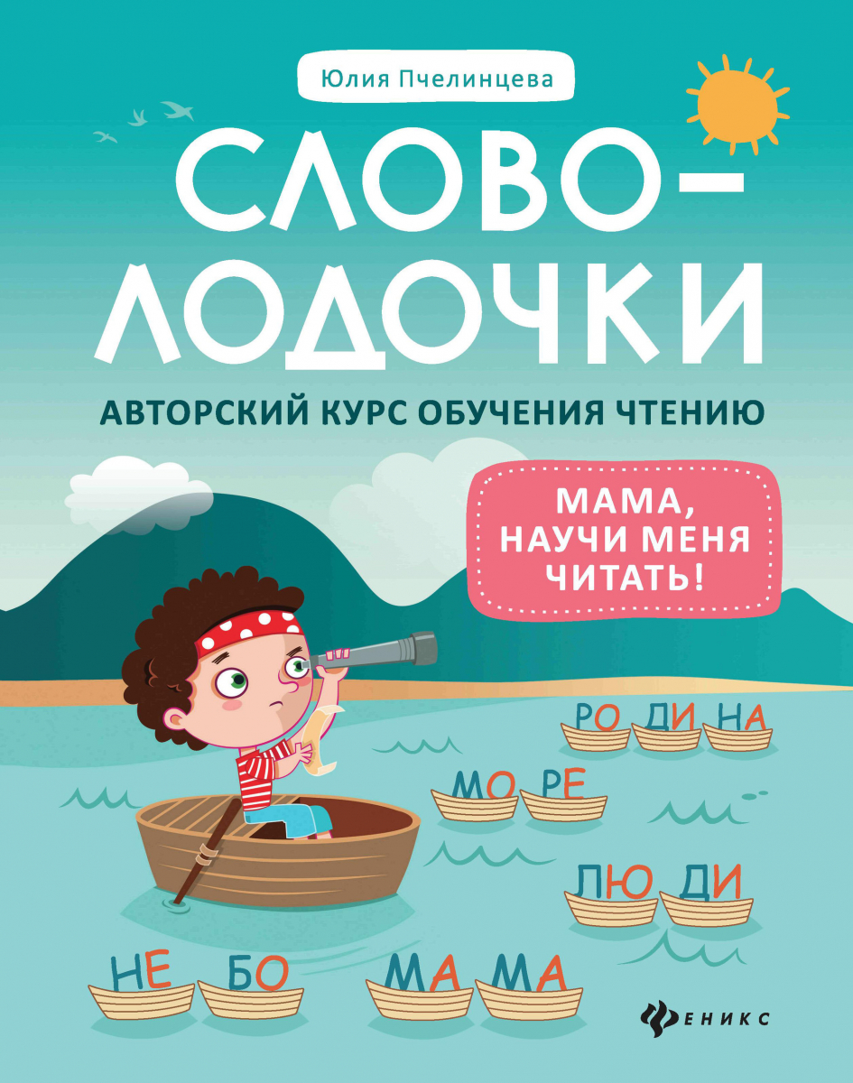 

Словолодочки: мама, научи меня читать! Авторский курс обучения чтению