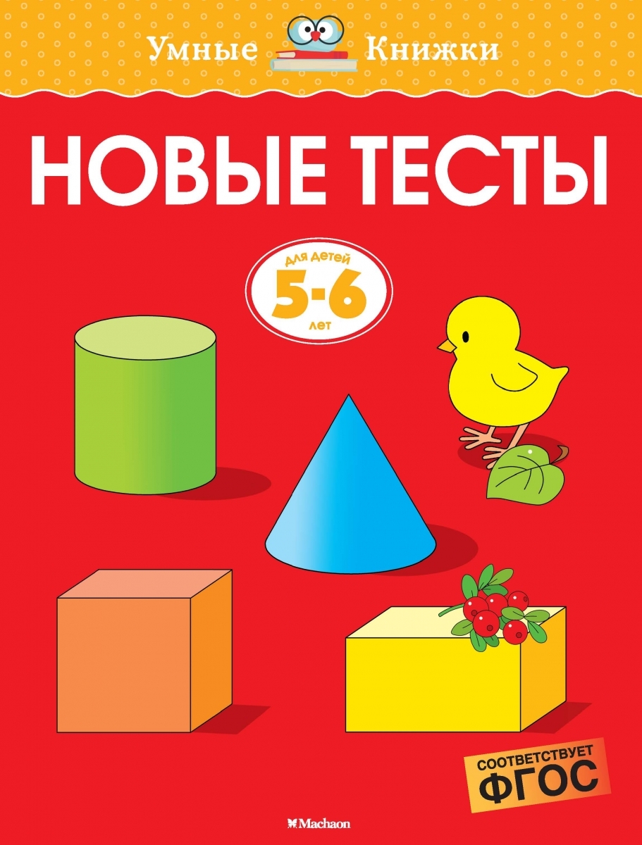

Новые тесты (5-6 лет)