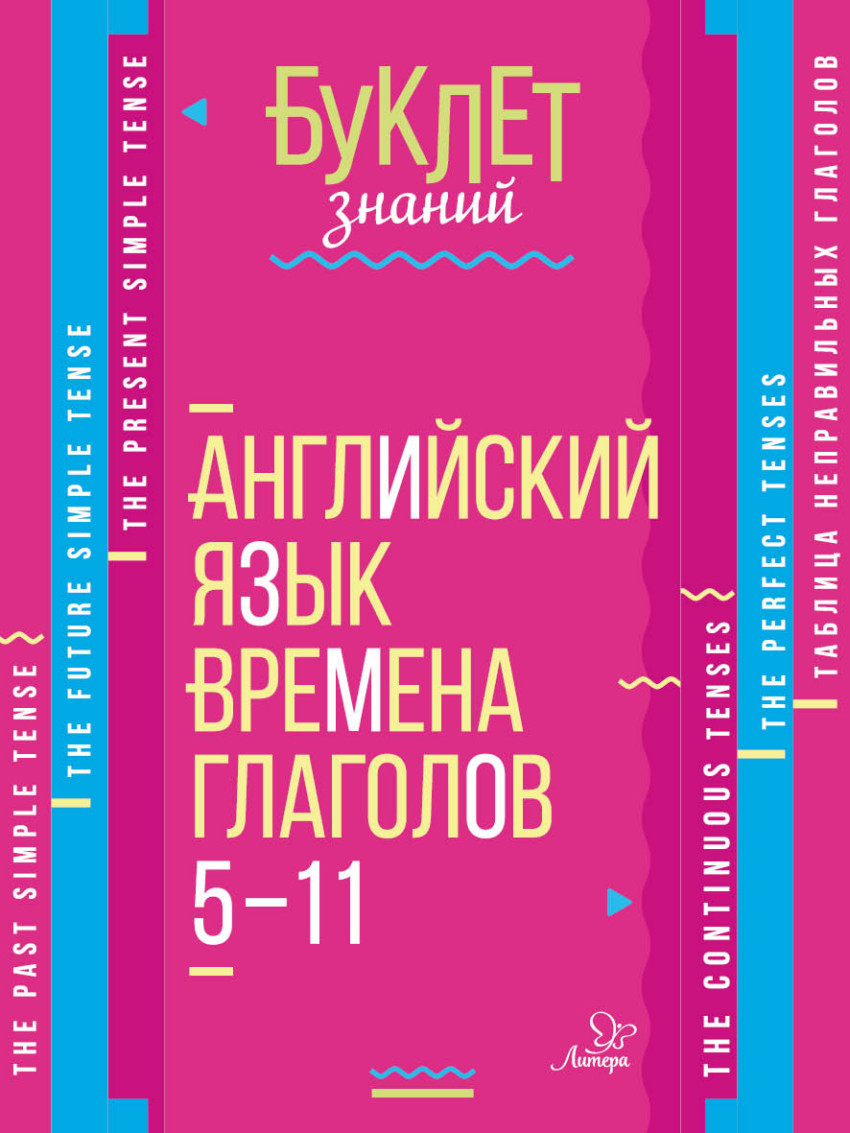 

Английский язык. Времена глаголов 5-11кл