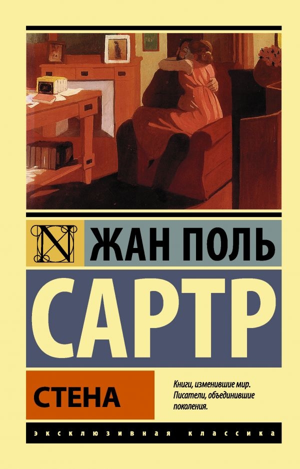 

Жан-Поль Сартр: Стена