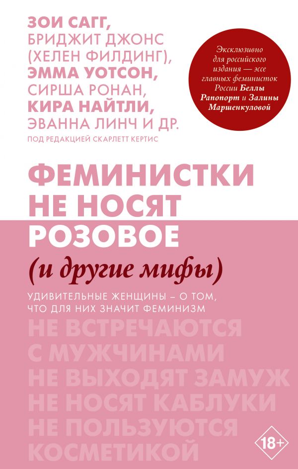 

Феминистки не носят розовое (и другие мифы)