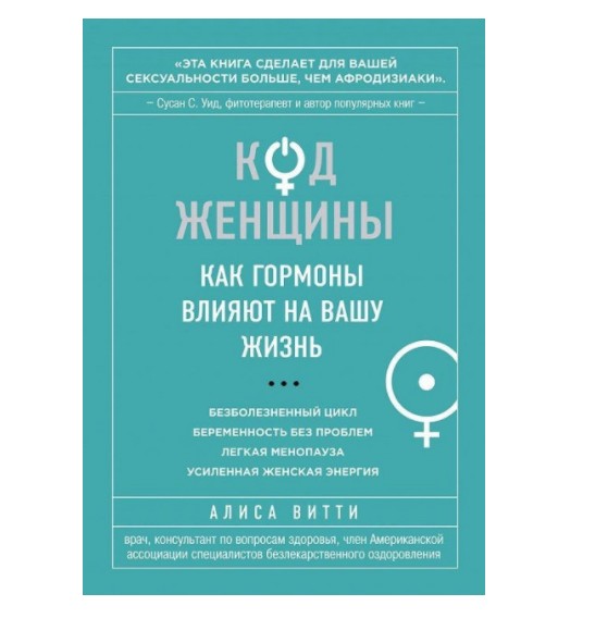 

Код женщины Как гормоны влияют на вашу жизнь - Алиса Витти