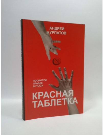 

Красная таблетка. Посмотри правде в глаза. Андрей Курпатов. Капитал