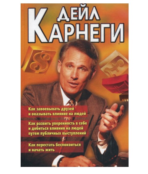 

Дейл Карнеги - Три книги в одной