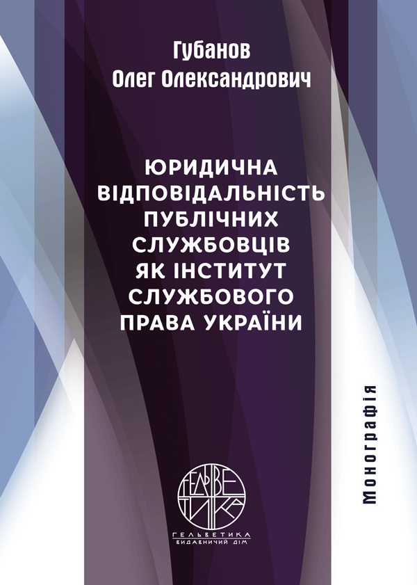 

Юридична відповідальність публічних службовців як інститут службового права України - Губанов О.О. (978-966-992-311-0)