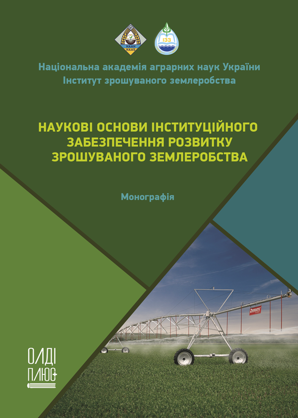 

Наукові основи інституційного забезпечення розвитку зрошуваного землеробства - Грановська Л.М., Вожегова Р.А., Димов О.М., Бояркіна Л.В. (978-966-289-430-1)