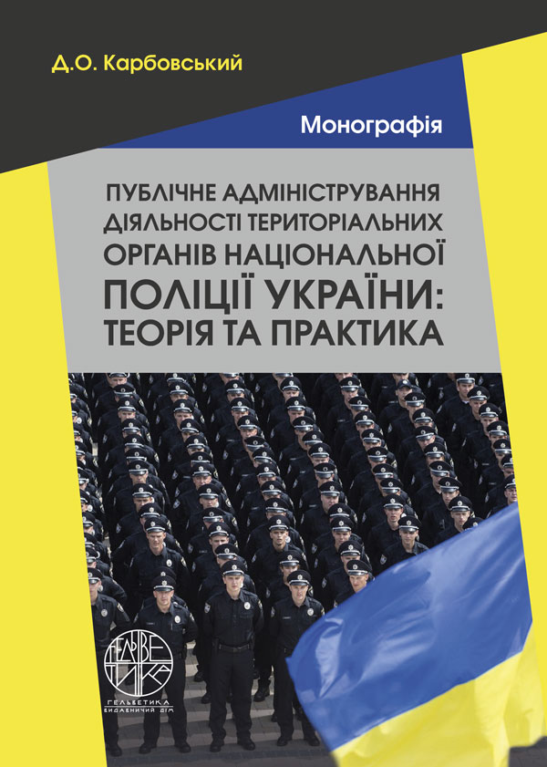 

Публічне адміністрування діяльності територіальних органів національної поліції України: теорія та практика - Карбовський Д.О. (978-966-992-385-1)