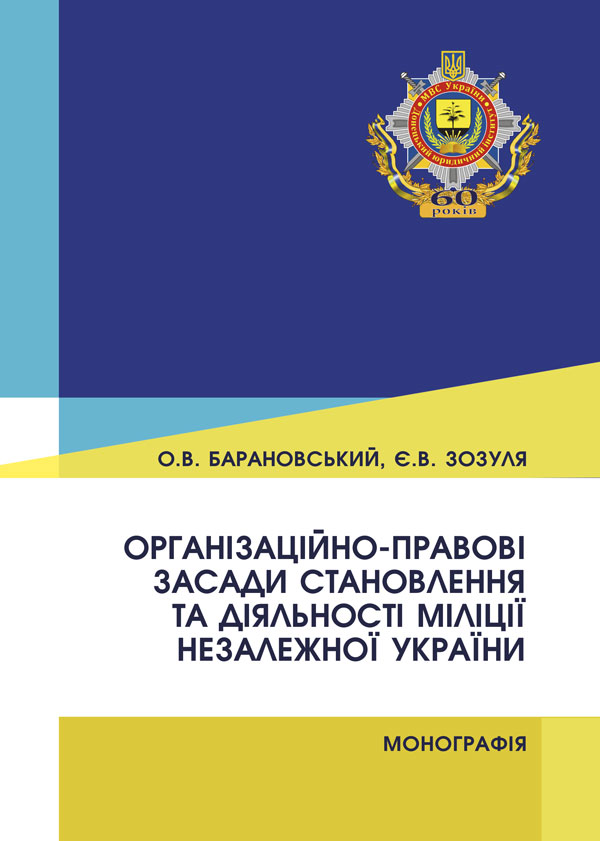

Організаційно-правові засади становлення та діяльності міліції незалежної України - Барановський О.В., Зозуля Є.В. (978-966-289-466-0)