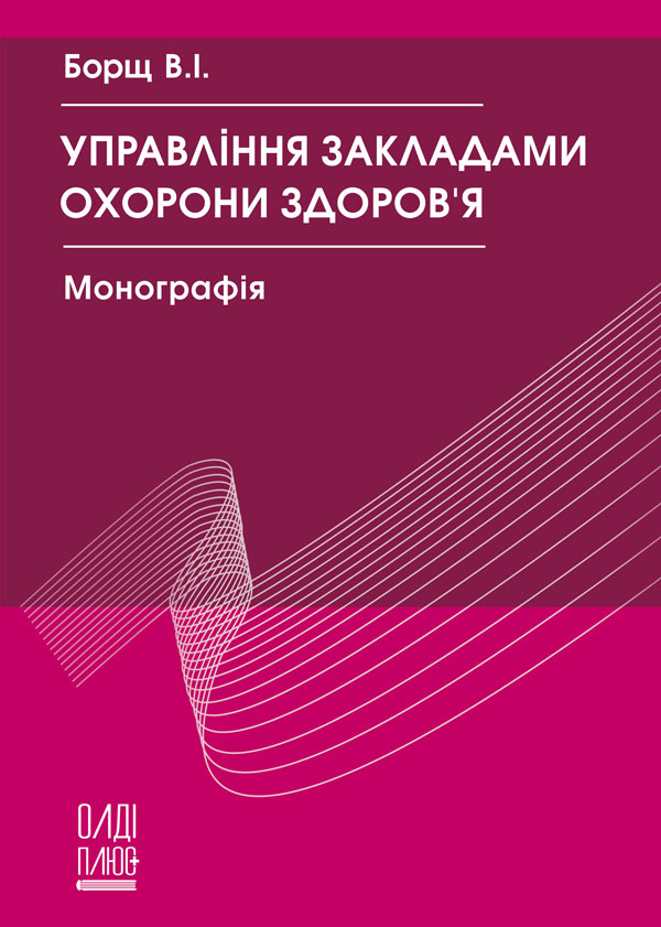 

Управління закладами охорони здоров’я - Борщ В.І. (978-966-289-380-9)