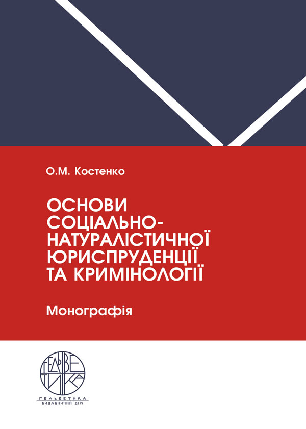 

Основи соціально-натуралістичної юриспруденції та кримінології - Костенко О.М. (978-966-992-402-5)