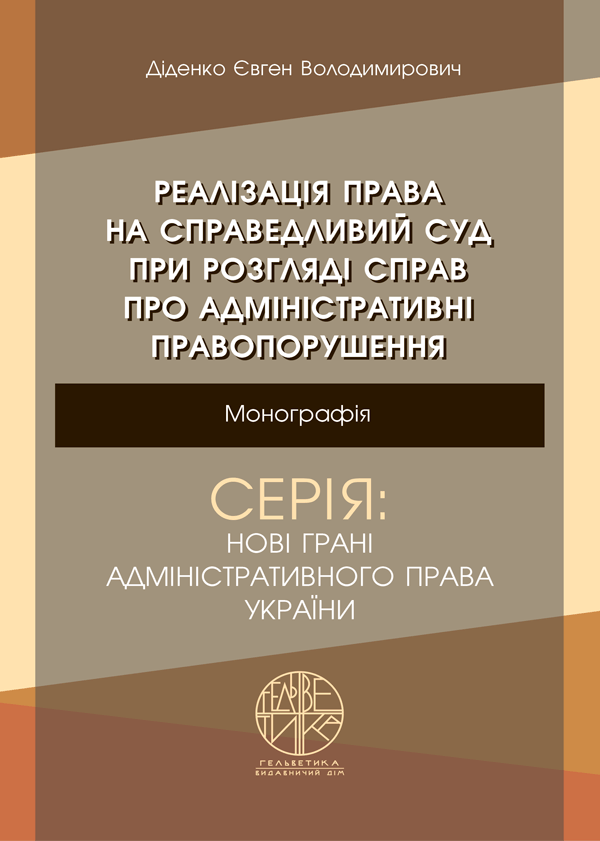 

Реалізація права на справедливий суд при розгляді справ про адміністративні правопорушення - Діденко Є. В. (978-966-992-492-6)