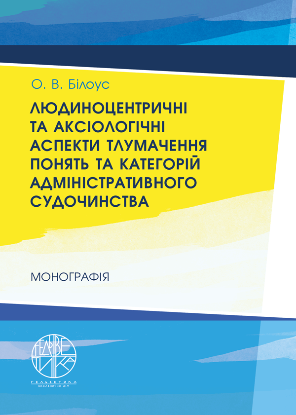 

Людиноцентричні та аксіологічні аспекти тлумачення понять та категорій адміністративного судочинства - Білоус О.В. (978-966-992-228-1)
