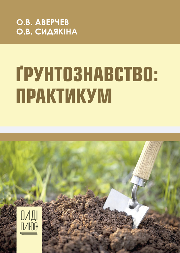 

Грунтознавство - Аверчев О.В., Сидякіна О.В. (978-966-289-433-2)
