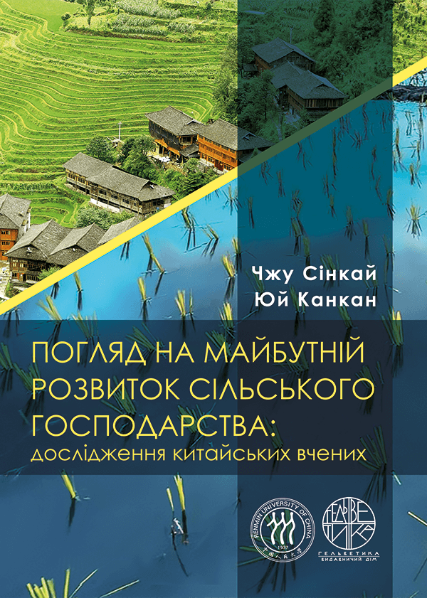 

Погляд на майбутній розвиток сільського господарства: дослідження китайських вчених - Чжу Сінкай, Юй Канкан (978-966-992-277-9)