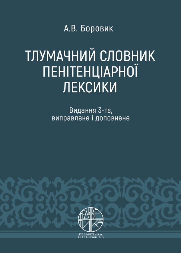 

Тлумачний словник пенітенціарної лексики - Боровик А.В. (978-966-992-298-4)