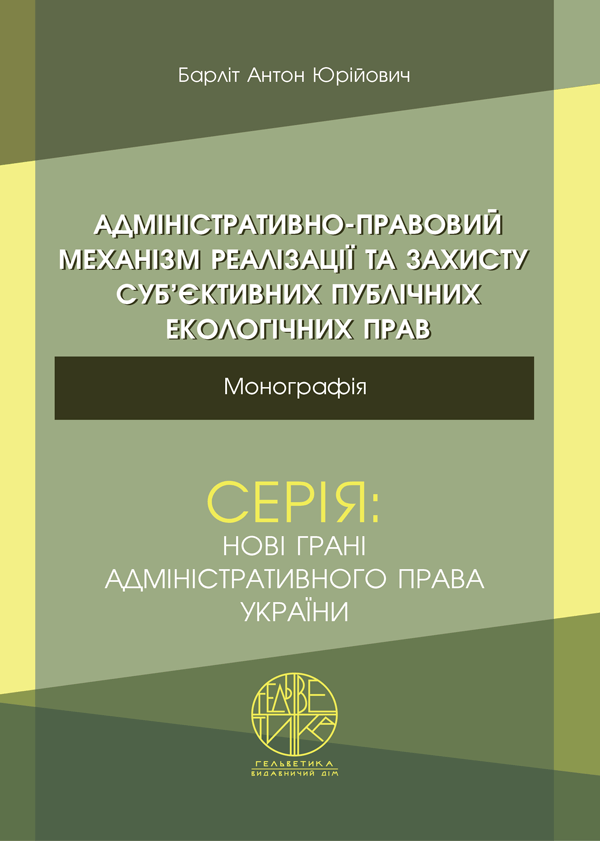 

Адміністративно-правовий механізм реалізації та захисту суб’єктивних публічних екологічних прав - Барліт А. Ю. (978-966-992-491-9)