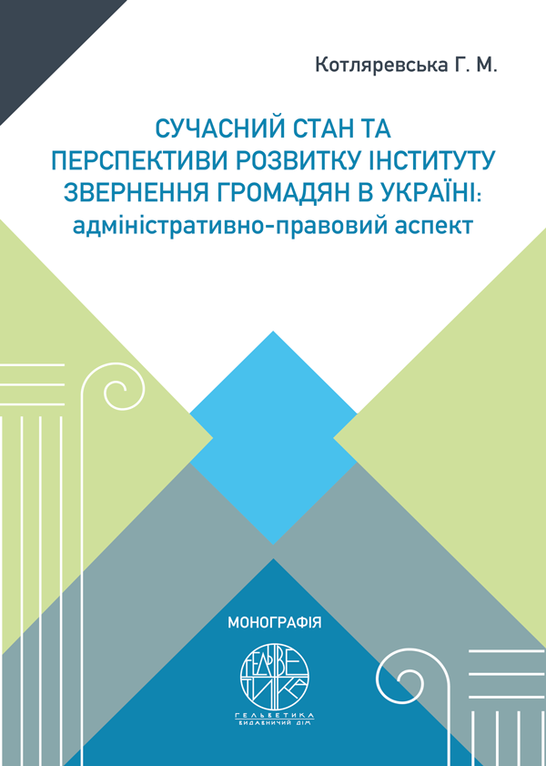 

Сучасний стан та перспективи розвитку інституту звернення громадян в Україні: адміністративно-правовий аспект - Котляревська Г.М. (978-966-992-312-7)