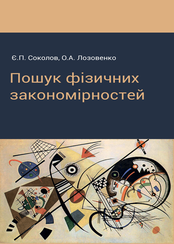 

Пошук фізичних закономірностей - Соколов Є.П., Лозовенко О.А. (978-966-992-449-0)