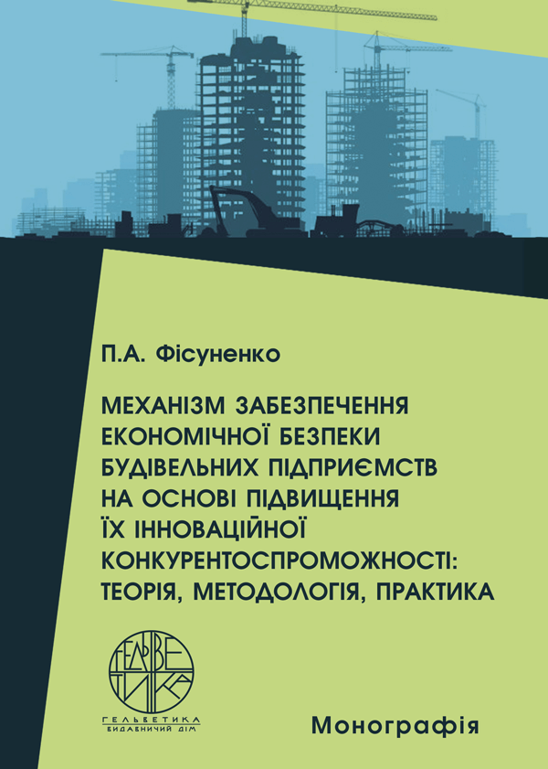 

Механізм забезпечення економічної безпеки будівельних підприємств на основі підвищення їх інноваційної конкурентоспроможності: теорія, методологія, практика - Фісуненко П.А. (978-966-992-369-1)