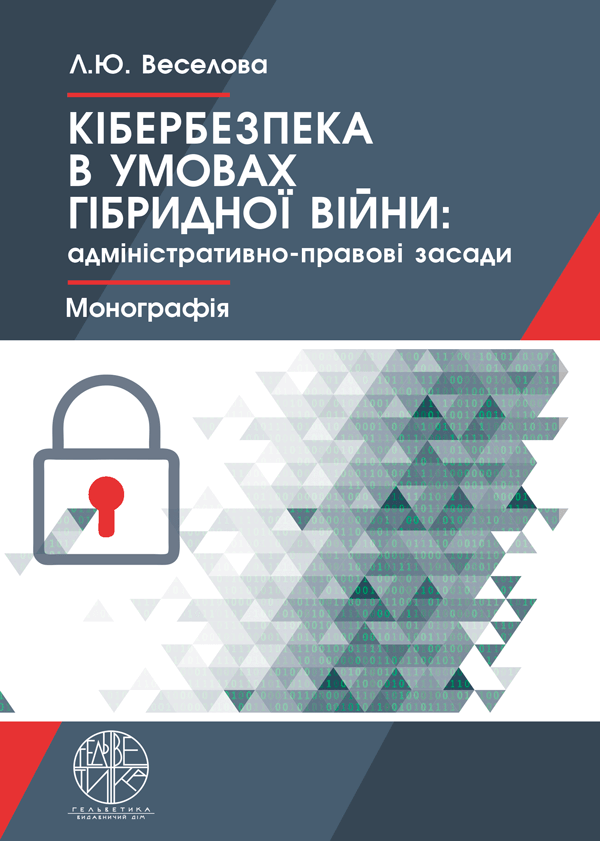 

Кібернетична безпека в умовах гібридної війни: адміністративно-правові засади - Веселова Л.Ю. (978-966-992-096-6)