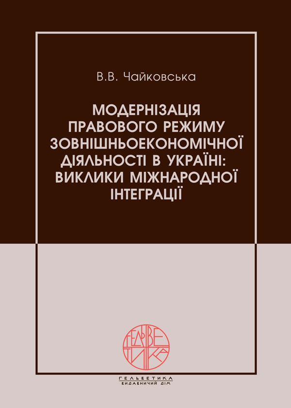 

Модернізація правового режиму зовнішньоекономічної діяльності в Україні: виклики міжнародної інтеграції - Чайковська В.В. (978-966-992-379-0)