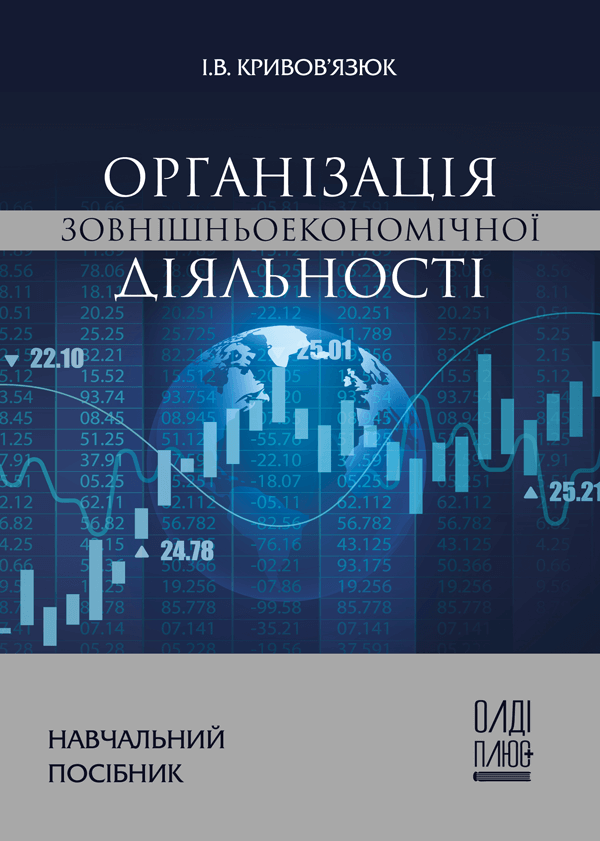 

Організація зовнішньоекономічної діяльності - Кривов'язюк І.В. (978-966-289-470-7)