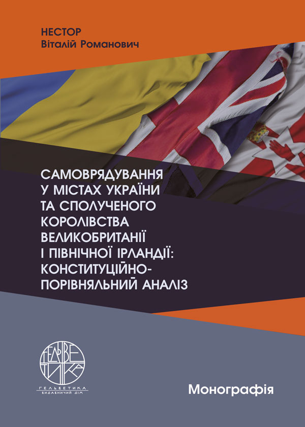 

Самоврядування у містах України та Сполученого Королівства Великобританії і Північної Ірландії: конституційно-порівняльний аналіз - Нестор В.Р. (978-966-992-434-6)