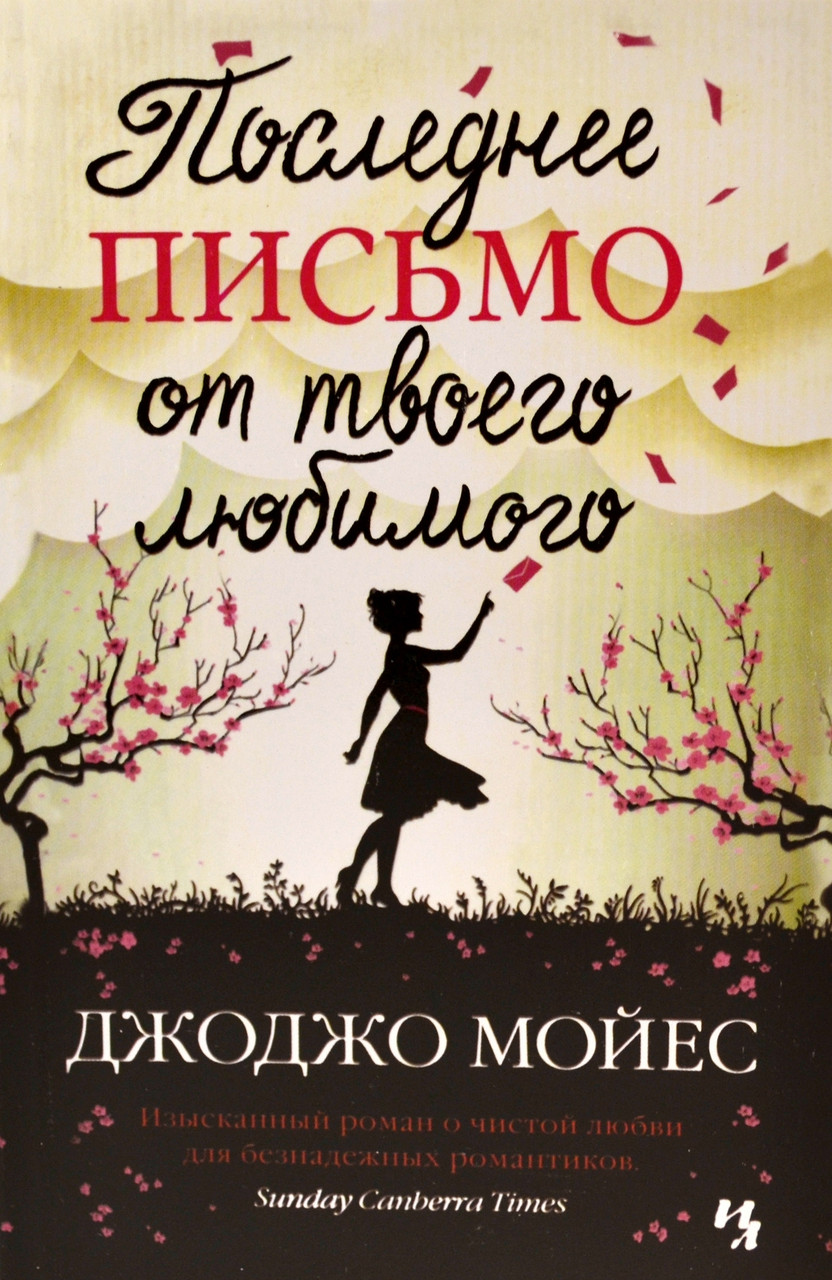

Последнее письмо от твоего любимого Джоджо Мойес 9785389051584