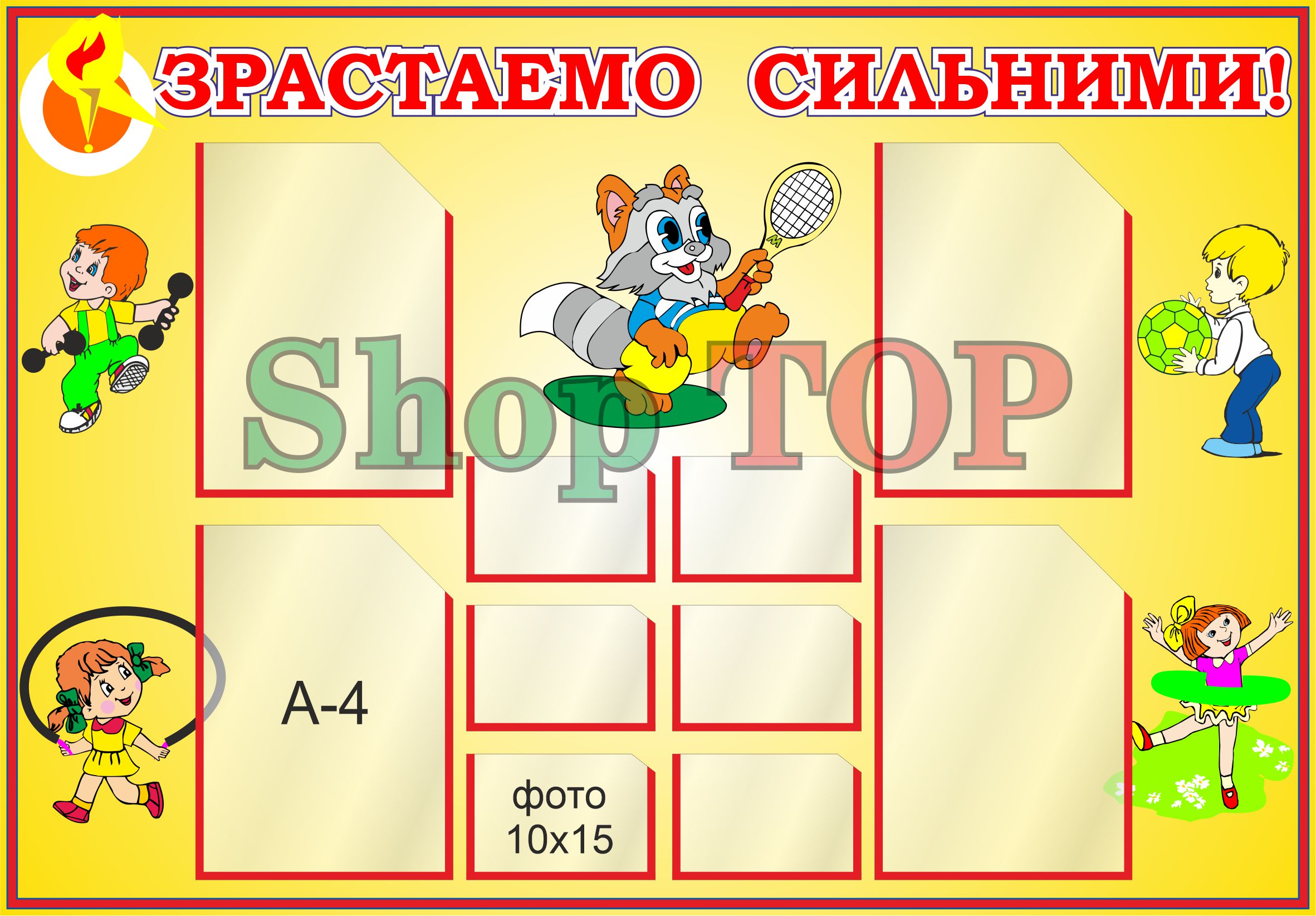 

Стенд пластиковый для Д. С. "Зростаємо сильними" 1150х800мм. Код ДС-1177