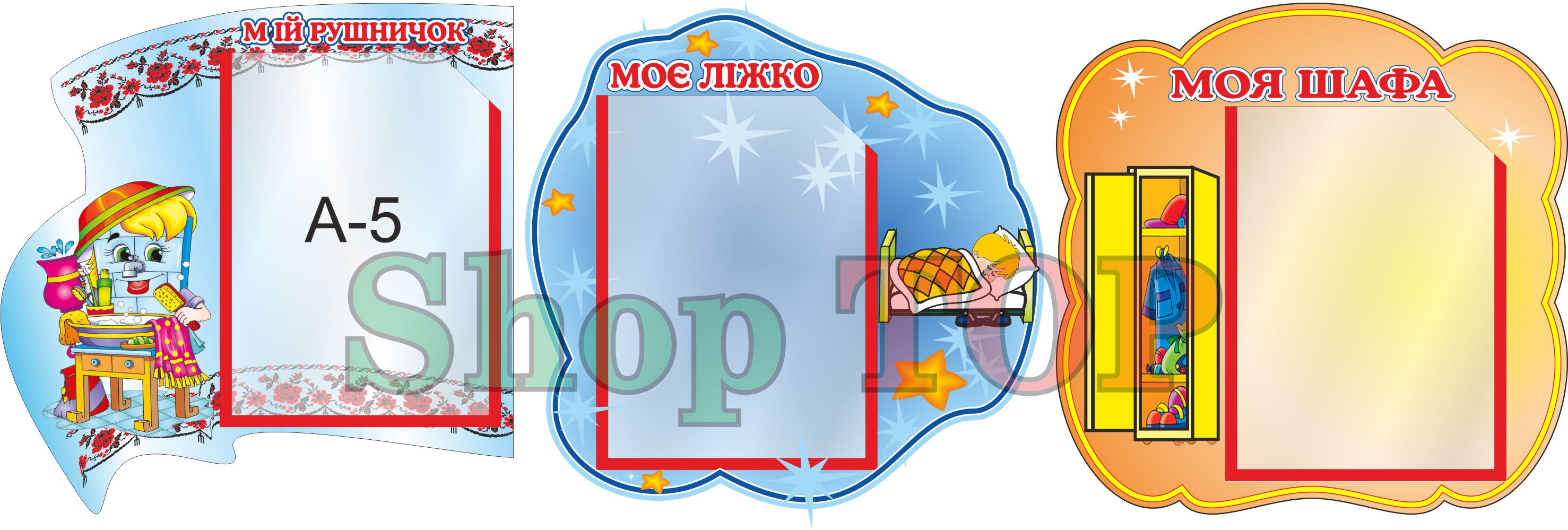 

Комплект 3 стенда"Мій Рушничок, Моє Ліжко, Моя шафа" 300х300мм. ДС-1109