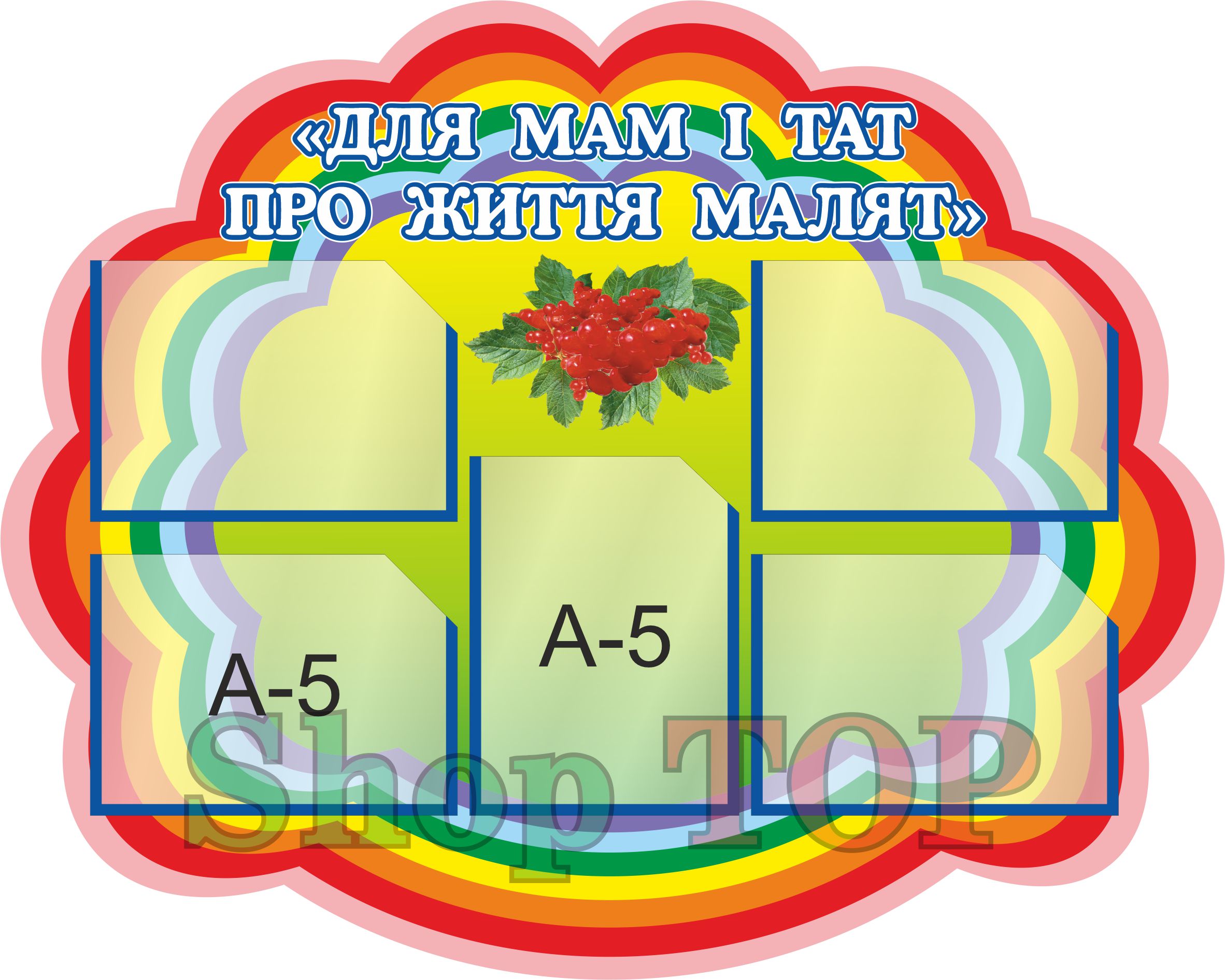 

Стенд пластиковый для Д. С. "Для мам і тат про життя малят" 750х600мм. Код ДС-1034