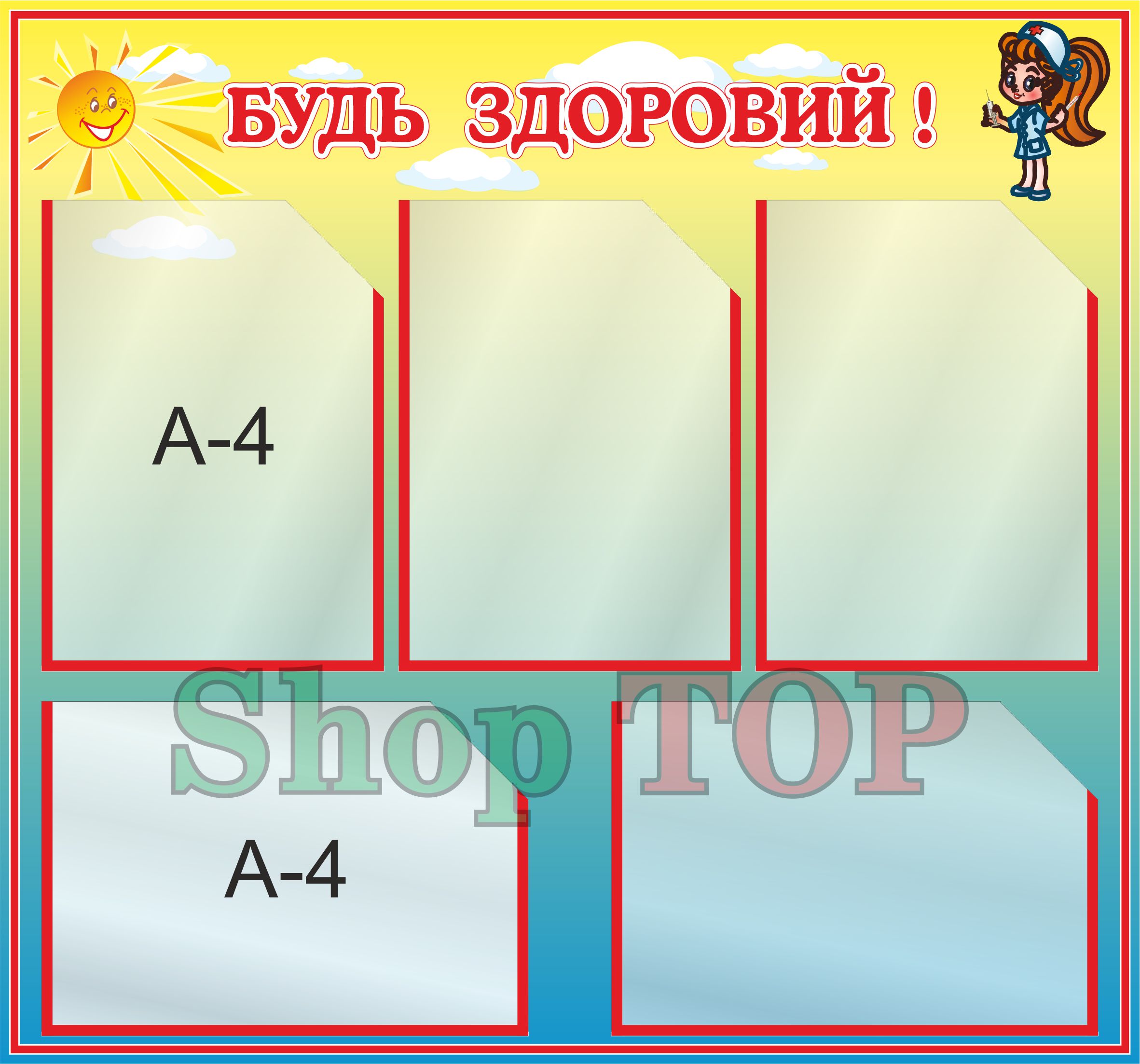 

Стенд пластиковый для Д. С. "Будь здоровий" 750х700мм. Код ДС-1020