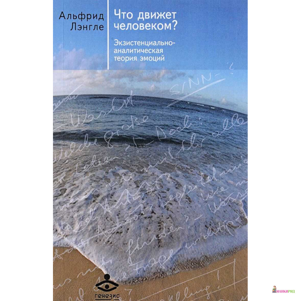 

Что движет человеком Экзистенциально-аналитическая теория эмоций - Альфрид Лэнгле - Генезис - 570301