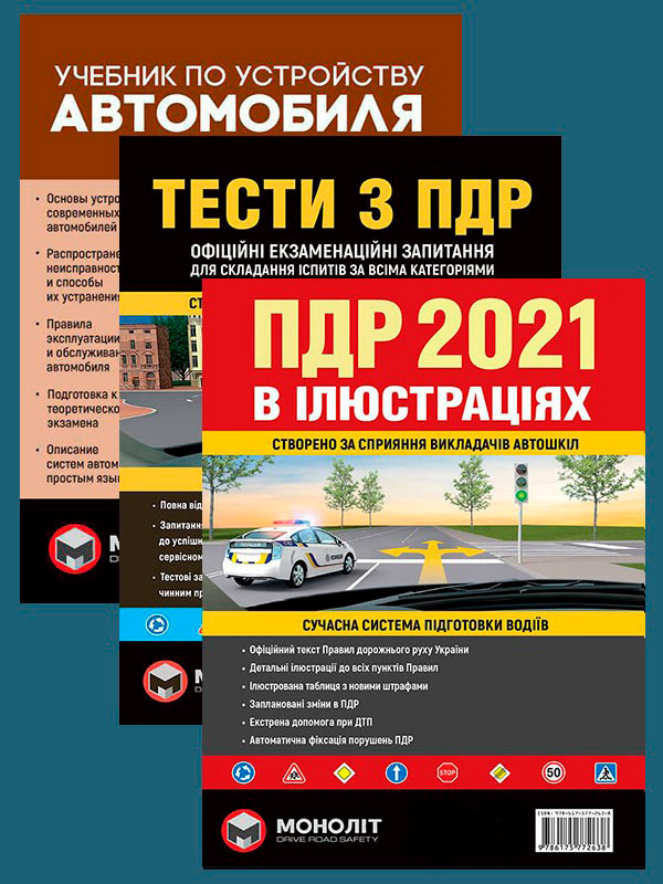 

Комплект Правила дорожнього руху України 2021 (ПДР 2021) з ілюстраціями + Тести ПДР + Учебник по устройству автомобиля