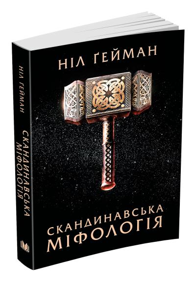 

Скандинавська міфологія