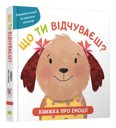 

Що ти відчуваєш Книжка про емоції для малюків