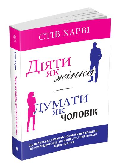 

Діяти як жінка, думати як чоловік