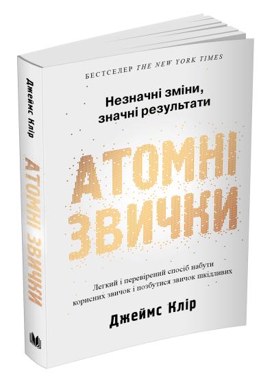 

Атомні звички. Легкий і перевірений спосіб набути корисних звичок і позбутися звичок шкідливих