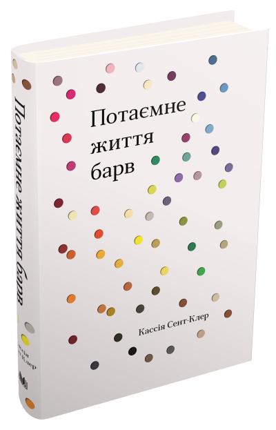 

Потаємне життя барв