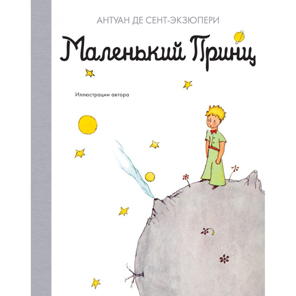 

Маленький принц. Антуан де Сент-Экзюпери (НЛК)