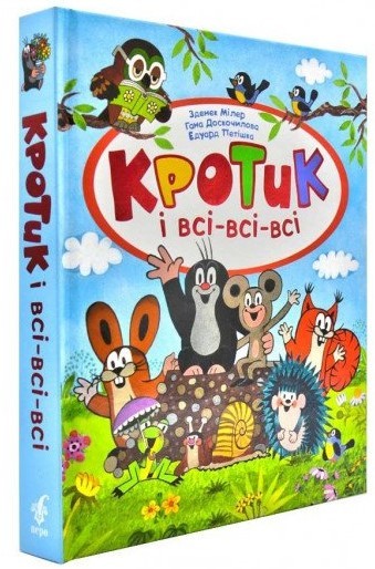 

Милер З. Кротик і всі-всі-всі