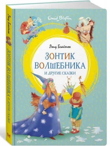 

Блайтон Энид Зонтик волшебника и другие сказки