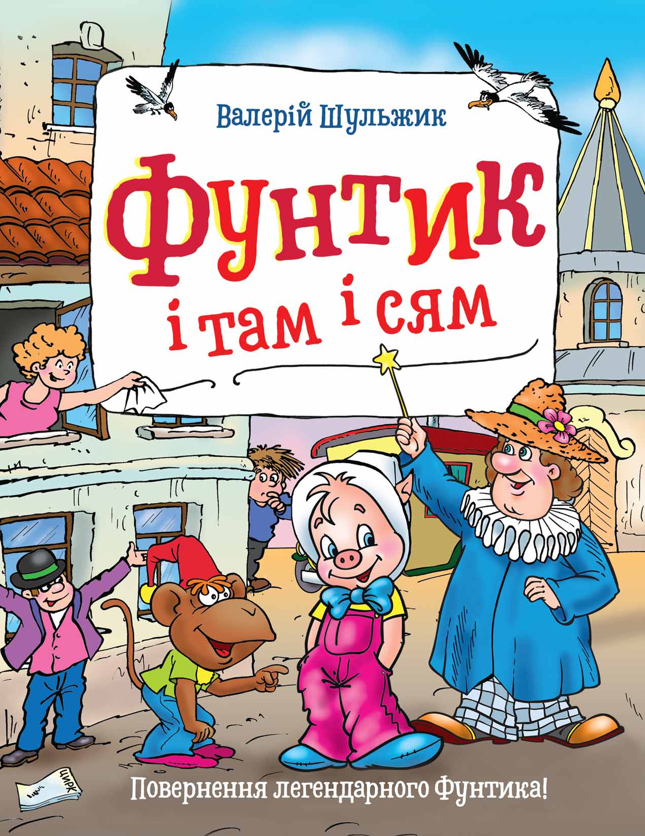 

Шульжик В. Фунтик і там і сям