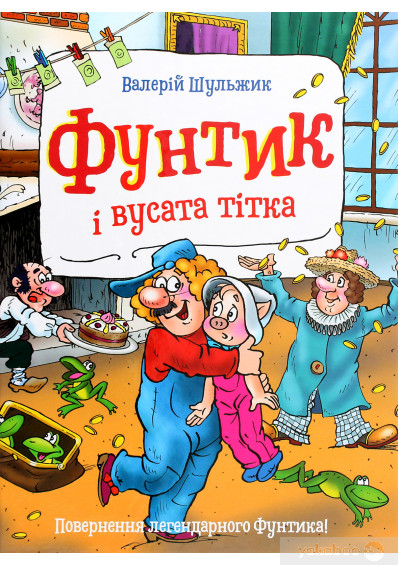 

Шульжик В. Фунтик і вусата тітка